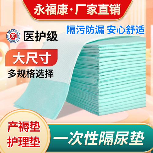 永福康护理垫产褥垫隔尿垫老人用