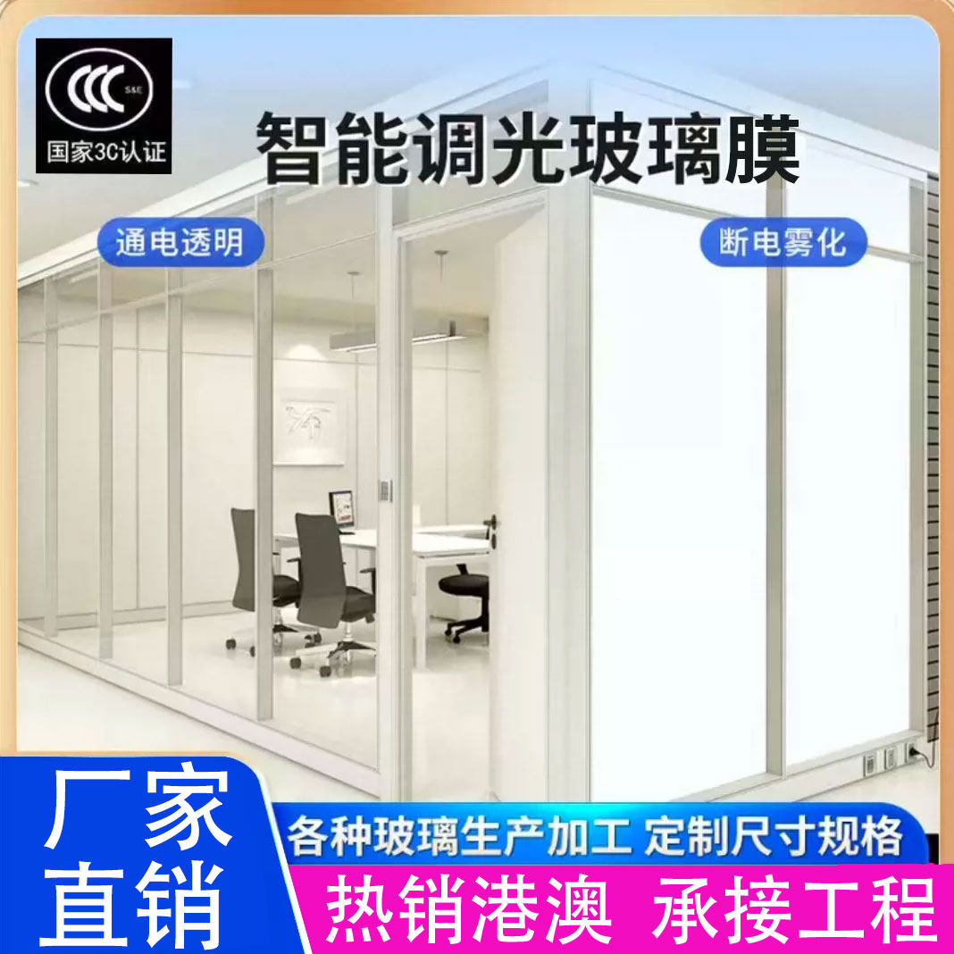 电控雾化玻璃膜定制办公室隔断玻璃隐私膜宴会议室酒店智能调光膜
