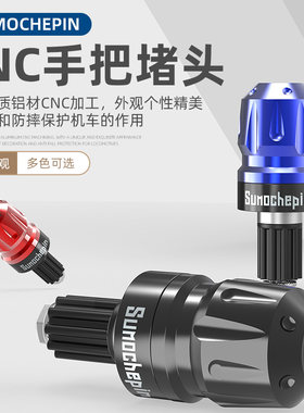 摩托车铝合金手把堵头改装通用防滑龙头把手油门手把堵平衡塞堵头