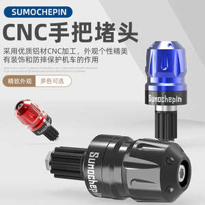 摩托车铝合金手把堵头改装通用防滑龙头把手油门手把堵平衡塞堵头