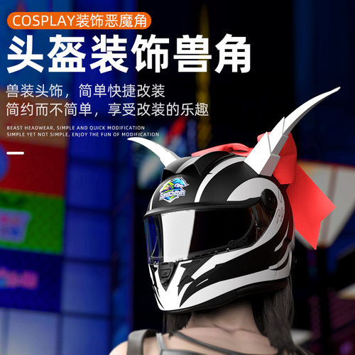 个性创意摩托车电动车装饰改装头盔吸盘饰品男女款恶魔牛角犄角
