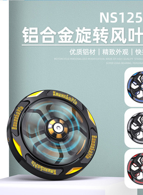 适用新大洲本田NS125LA风扇盖 改装旋转风扇罩风扇盖装饰改装配件