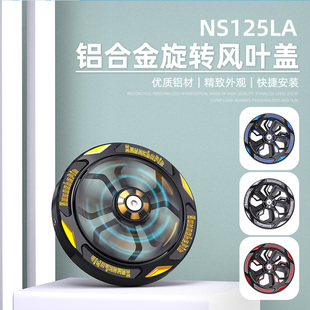 适用新大洲本田NS125LA风扇盖 改装旋转风扇罩风扇盖装饰改装配件