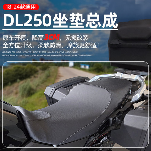铃木DL250增高/降低坐垫舒适