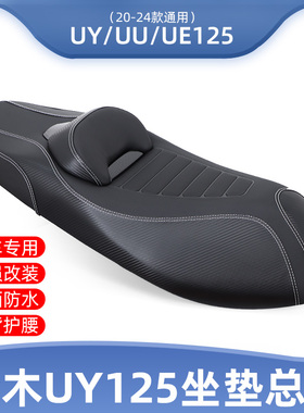 适用铃木UY125UU125改装坐垫UE125US125腰靠座包总成舒适防水座椅