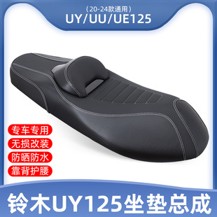 适用铃木UY125UU125改装 坐垫UE125US125腰靠座包总成舒适防水座椅