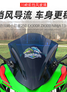 适用川崎小忍者250 EX300R ZX300 NINJA 13-17改装前挡风板导流罩