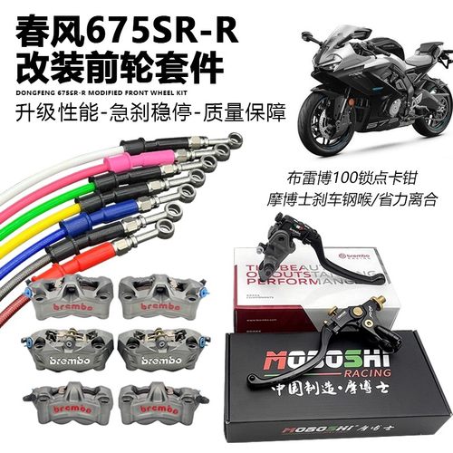 适用春风675SR-R前轮改装布雷博上泵卡钳 摩博士钢喉省力离合套件