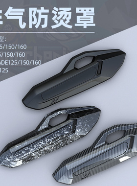 适用本田CLICK125/150改装配件排气罩复古排气管罩无损安装防烫罩