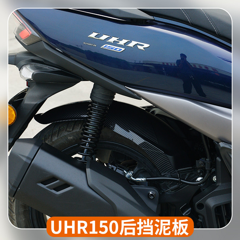 豪爵UHR150加长挡泥板改装配件