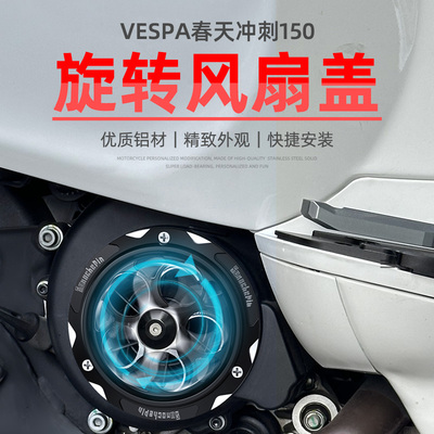 Vespa冲刺150发动机旋转风扇盖