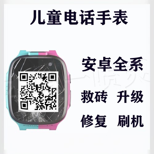 华为儿童电话手表刷机安卓远维修