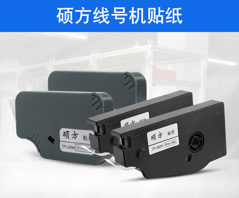 硕方线号机贴纸6/9/12mm不干胶标签纸tp70/tp76i号码机打码机套管