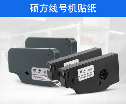 硕方线号机贴纸6/9/12mm不干胶标签纸tp70/tp76i号码机打码机套管