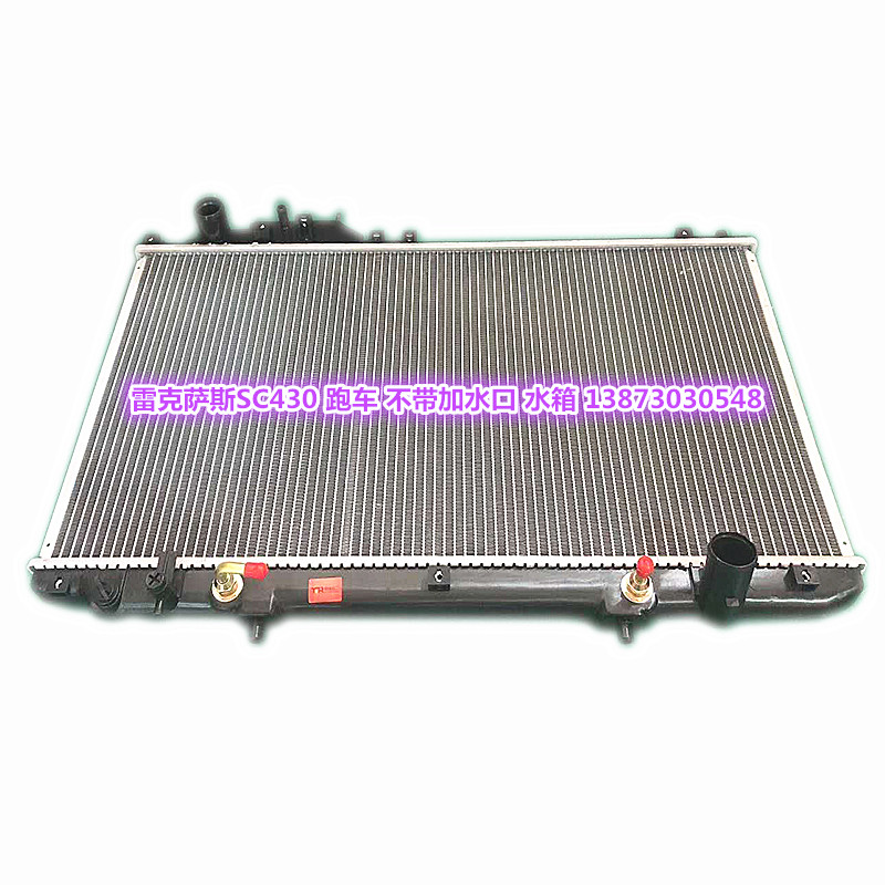 雷克萨斯水箱散热器冷凝器中冷器