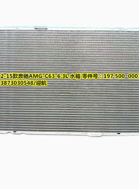 汽车水箱奔驰AMGC636.3LCLAGLAW176AMGCLS级W212ECLSSISAMG冷凝器