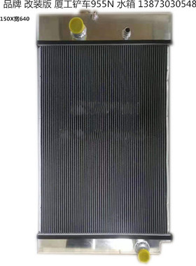 铲车水箱厦工-808-955HV-N-XG-3L-918-XG6013M-955-2油冷器中冷箱