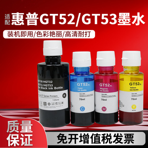 惠普GT52墨水GT53黑色填充墨水