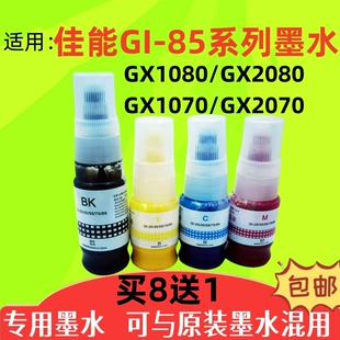 适用佳能GI GX2080填充GX1070补充墨水 85系列墨水可加GX1080