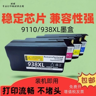 祥晖适用惠普938XL墨盒9110加墨水9120 9730黑色墨盒9720打印机