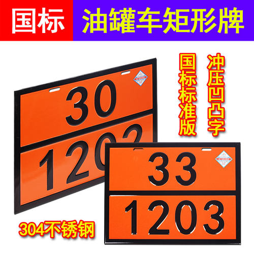 油罐车危险品矩形标志牌危化品车辆警示标识牌2025新版UN编号支架 - 封面