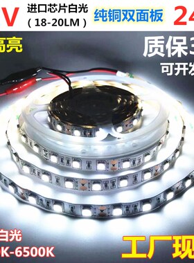 超亮24V双面板白光LED灯带24V白光LED灯条裸板滴胶套管白色软灯带
