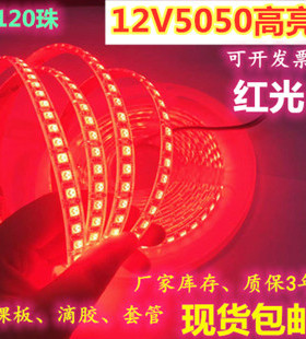 超亮12V5050滴胶防水120珠红光LED灯带 12V高亮120灯红色LED灯条