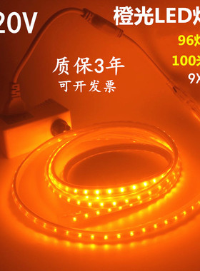 橙光LED灯带220V橙色软灯条220V5730橙光96珠/米橘黄色桔色软灯带