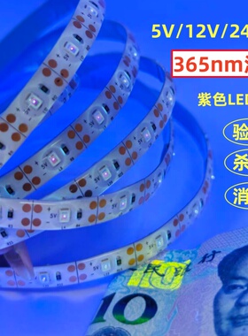 5V12V24V365nm60珠2835紫色5050紫光120珠验钞杀菌消毒LED灯带条