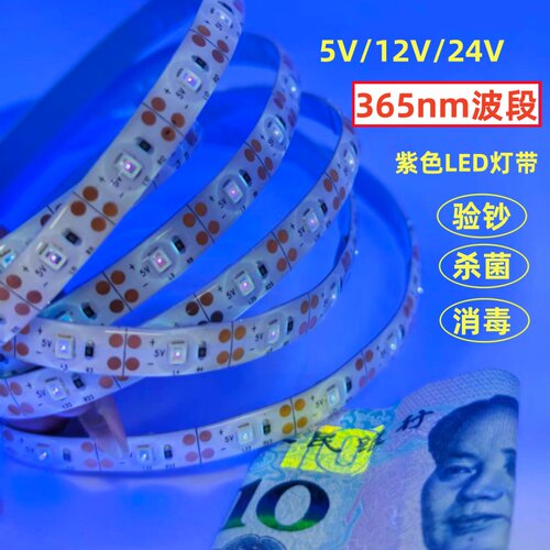 凌科云5V12V24V365nm紫光LED灯带