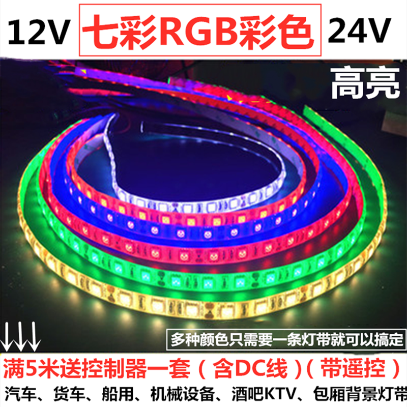 12v5050彩色货车机械船用led灯带