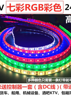 12v5050彩色货车机械船用led灯带