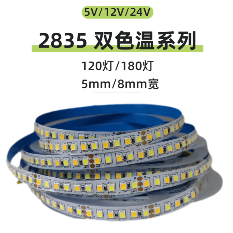 5V/12V/24V2835双色温120珠180珠LED灯带调光智能变色白+暖光灯条 家装灯饰光源 室内LED灯带 原图主图