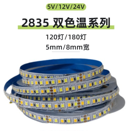 12V24V双色温双色切换三色光灯带