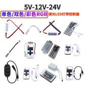 5V12V24VRGB灯带单色 双色 RGB七彩三键调光变色LED灯带条控制器