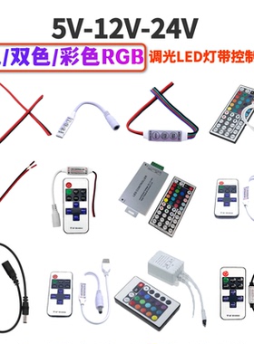 5V12V24VRGB灯带单色/双色/RGB七彩三键调光变色LED灯带条控制器
