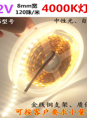 12V2835裸板不防水120灯4000k中性光灯条12V8mm自然白120珠软灯带