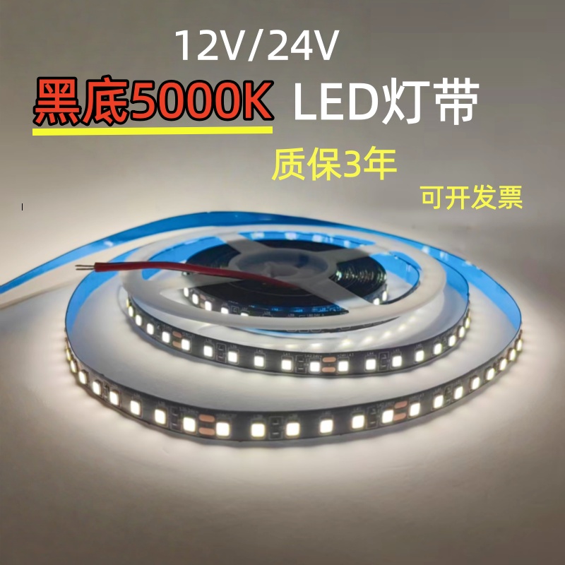 凌科云12V24V黑底黑板5000K灯带