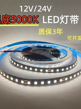 高亮12V24V2835黑底120珠5000K灯带黑板60珠5000K奶白色LED软灯条