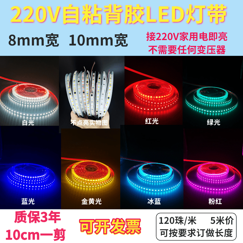 家装220V贴片白光自粘灯带220V家用白色红绿蓝金黄粉红冰蓝软灯条