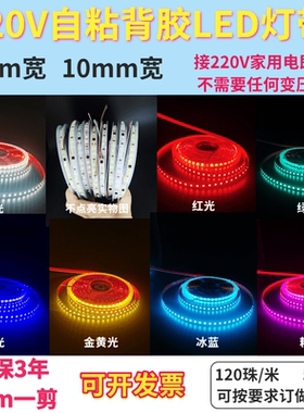家装220V贴片白光自粘灯带220V家用白色红绿蓝金黄粉红冰蓝软灯条