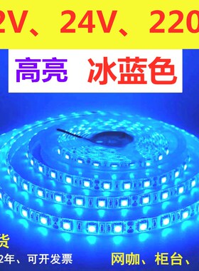 货车汽车展柜亚克力12V5050冰蓝色灯条24V冰蓝防水灯带招牌海洋馆