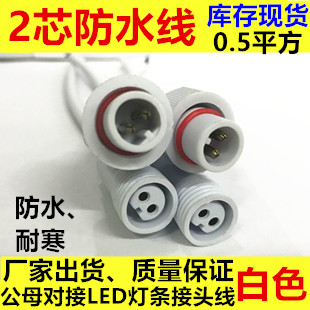 LED灯带用DC白色防水线5.5x2.1mm0.3平方LED灯条防水接头线白色线