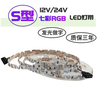 12V24V发光做字S型七彩RGB彩色LED软灯带可弯曲广告招牌自粘灯条