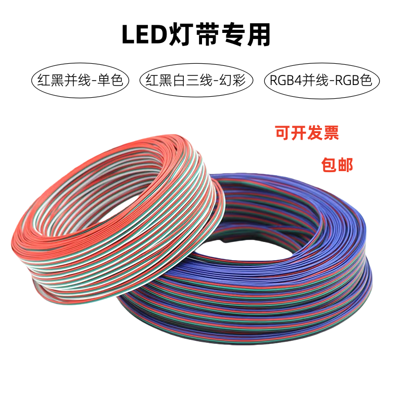 凌科云单色彩色LED灯带用线材