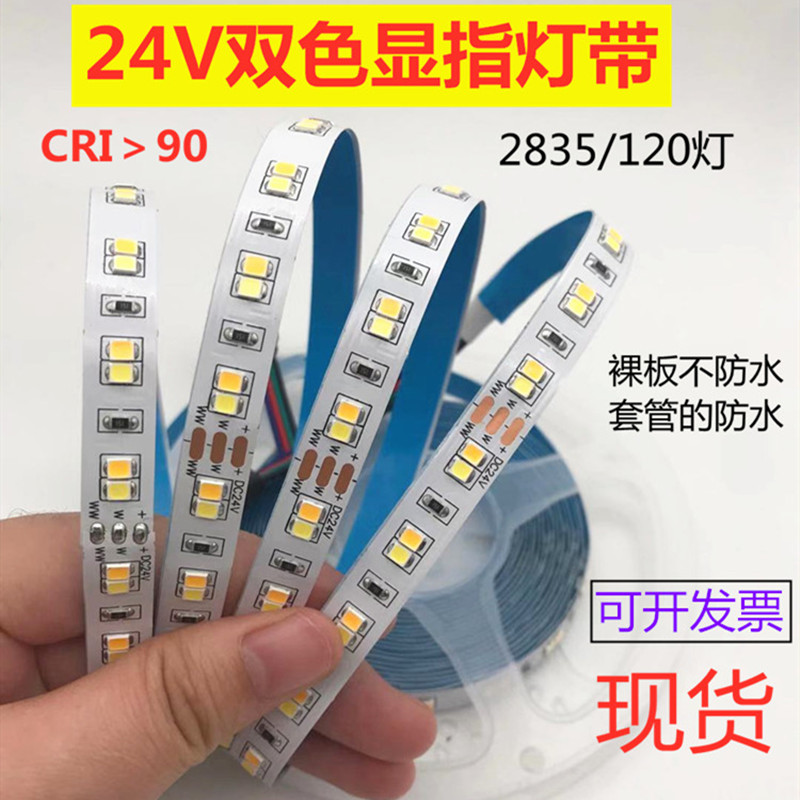 CRI＞90双色灯带24V2835裸板120灯双色显指灯条24V双色显指灯带