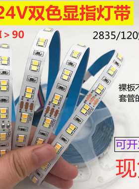 CRI＞90双色灯带24V2835裸板120灯双色显指灯条24V双色显指灯带