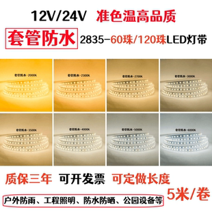 12V24V2835防水60珠120珠2000K2300K2700K3000K3500K6000KLED灯带