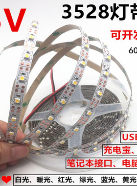 5V3528裸版不防水白光LED灯带5V防水白光LED灯条5V充电宝USB灯带