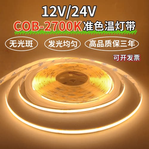凌科云12V24V2700KCOB准色温灯带